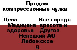 Продам компрессионные чулки  › Цена ­ 3 000 - Все города Медицина, красота и здоровье » Другое   . Ненецкий АО,Лабожское д.